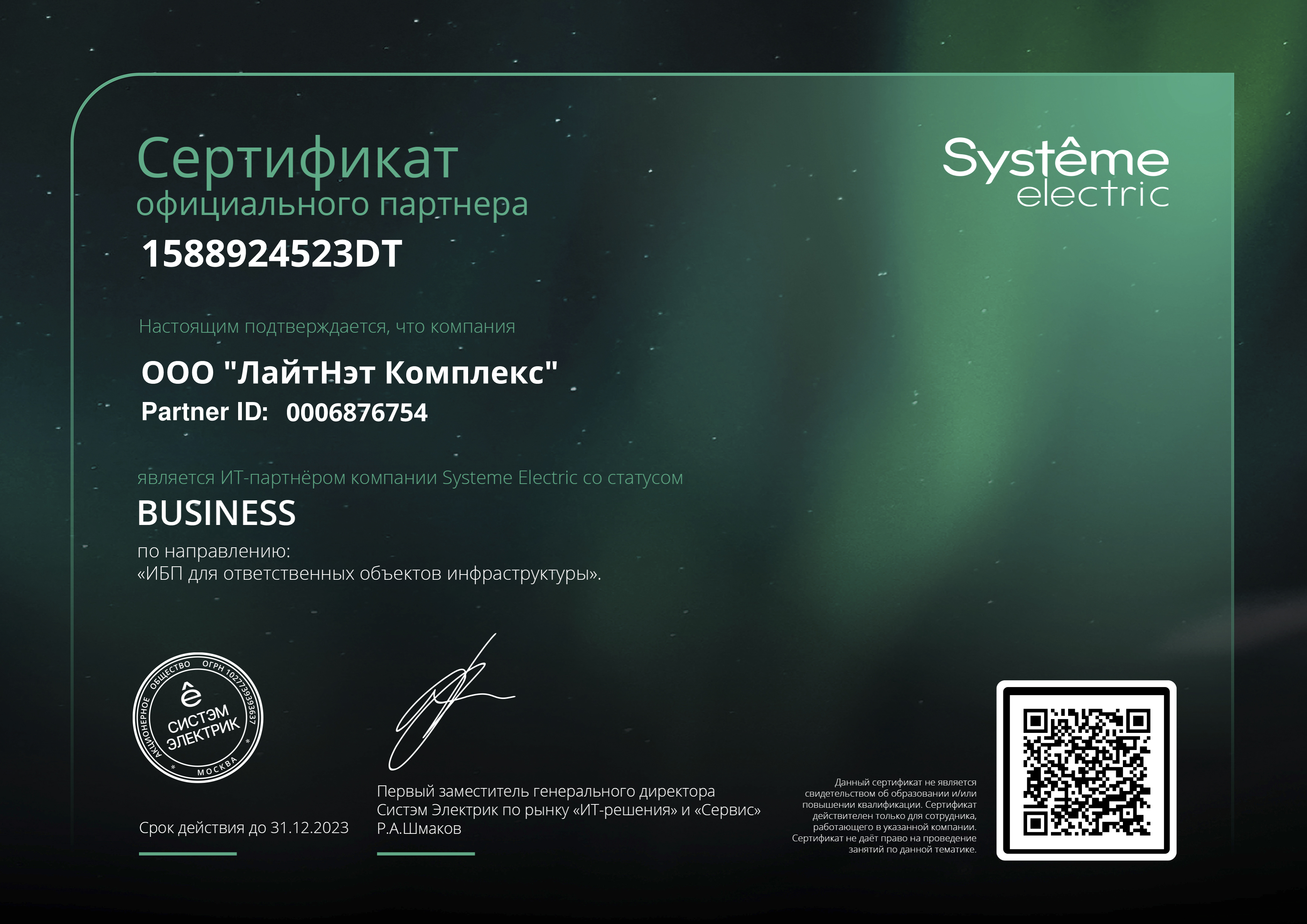 System Electric - официальный партнер со статусом Business